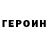 Героин хмурый irina Tsintsadze